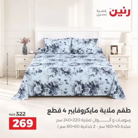 عروض رنين من ٤ حتى ٥ أكتوبر ٢٠٢٦ عروض المفروشات والستائر - صفحة 29