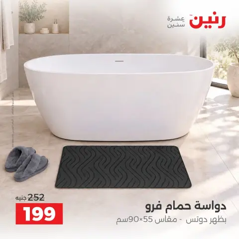 عروض رنين من ٤ حتى ٥ أكتوبر ٢٠٢٦ عروض المفروشات والستائر - صفحة 11
