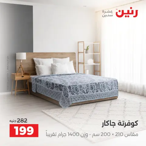 عروض رنين من ٤ حتى ٥ أكتوبر ٢٠٢٦ عروض المفروشات والستائر - صفحة 6