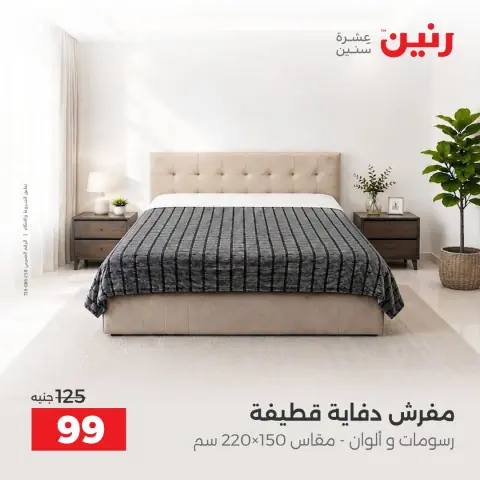 عروض رنين من ٤ حتى ٥ أكتوبر ٢٠٢٦ عروض المفروشات والستائر - صفحة 35