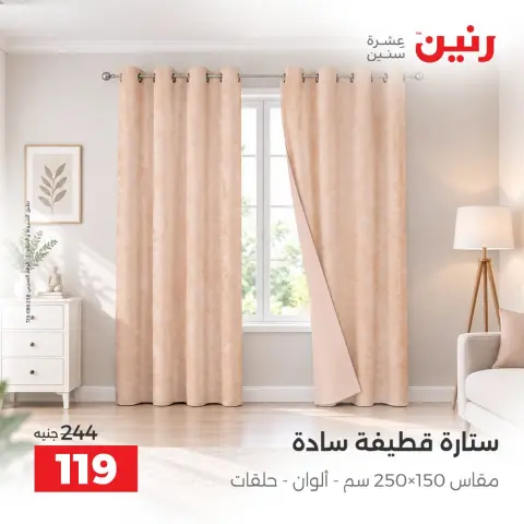 عروض رنين من ٤ حتى ٥ أكتوبر ٢٠٢٦ عروض المفروشات والستائر - صفحة 41