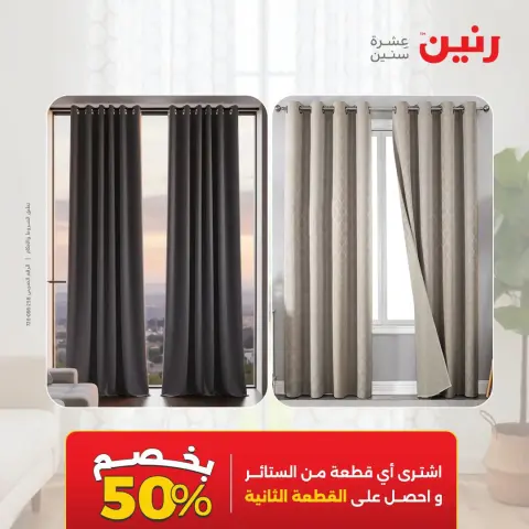 عروض رنين من ٤ حتى ٥ أكتوبر ٢٠٢٦ عروض المفروشات والستائر - صفحة 45