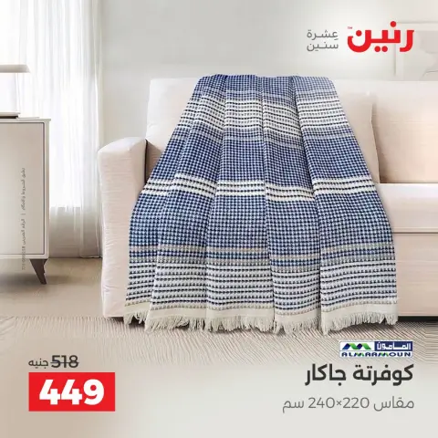 عروض رنين من ٤ حتى ٥ أكتوبر ٢٠٢٦ عروض المفروشات والستائر - صفحة 23
