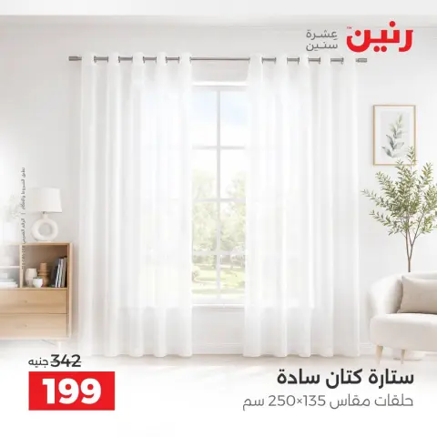 عروض رنين من ٤ حتى ٥ أكتوبر ٢٠٢٦ عروض المفروشات والستائر - صفحة 14