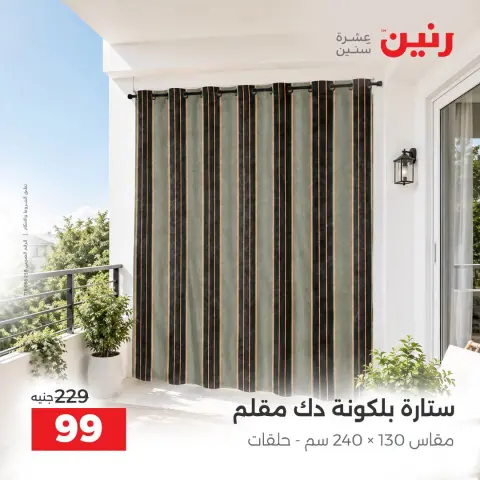 عروض رنين من ٤ حتى ٥ أكتوبر ٢٠٢٦ عروض المفروشات والستائر - صفحة 42