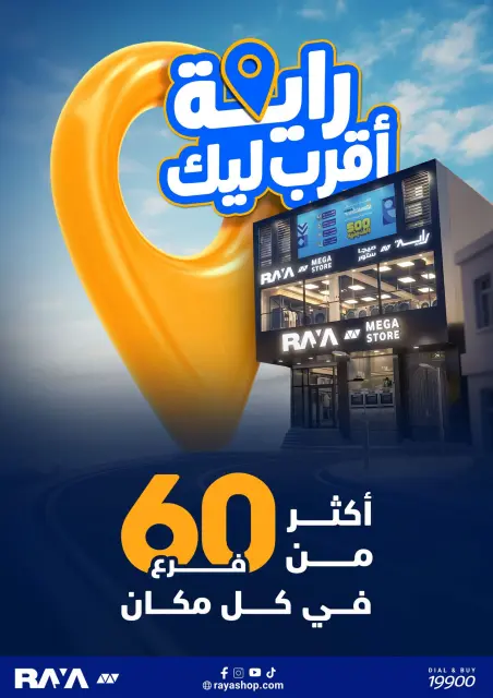 عروض راية شوب مصر من ٢ حتى ٨ أكتوبر ٢٠٢٦ عروض الذكري السنوية - صفحة 62