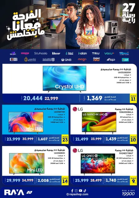 عروض راية شوب مصر من ٢ حتى ٨ أكتوبر ٢٠٢٦ عروض الذكري السنوية - صفحة 17