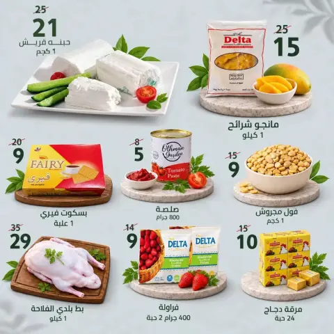 عروض النهضة المصرية بفرع أبوظبي من ٢ حتى ٨ أكتوبر ٢٠٢٦ العروض الأسبوعية - صفحة 4