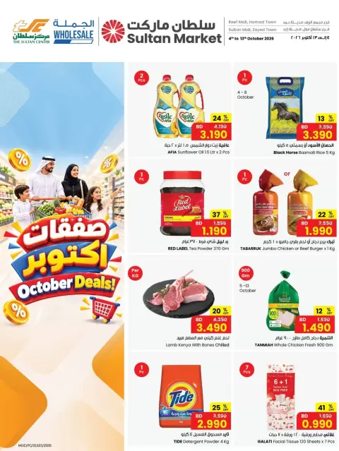 عروض مركز سلطان البحرين من ٤ حتى ١٣ أكتوبر ٢٠٢٦ صفقات أكتوبر - صفحة 1