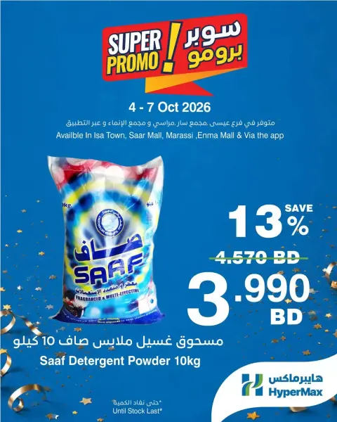 عروض هايبر ماكس البحرين من ٤ حتى ٧ أكتوبر ٢٠٢٦ عروض سوبر برومو - صفحة 5