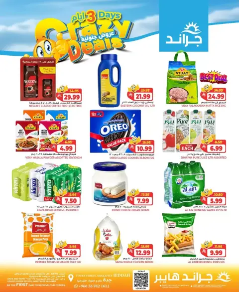 عروض جراند هايبر ماركت بفرع جدة من ٢١ حتى ٢٣ ربيع الآخر ١٤٤٨ هـ (٤ إلى ٦ أكتوبر ٢٠٢٦) عروض جنونية - صفحة 3