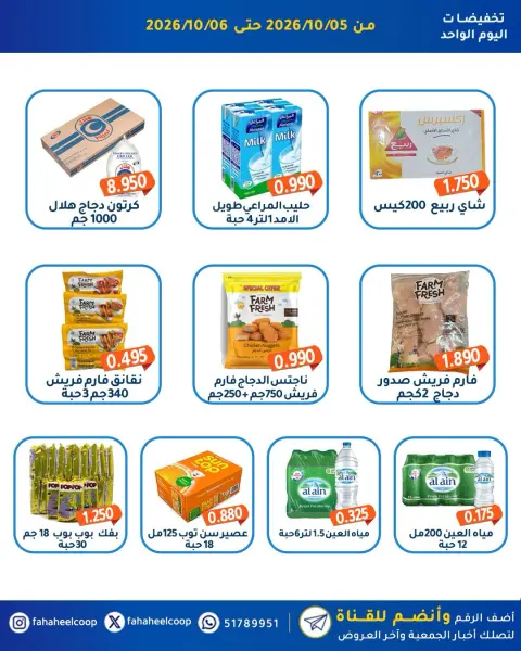 عروض جمعية الفحيحيل التعاونية الكويت من ٥ حتى ٦ أكتوبر ٢٠٢٦ تخفيضات اليوم الواحد - صفحة 2