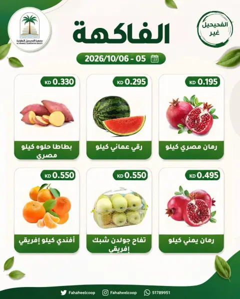 Fahaheel co-op Kuwait offers from 5 to 6 October 2026 Vegetable and fruit offer - Page 2