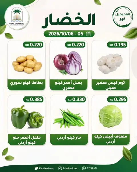 Fahaheel co-op Kuwait offers from 5 to 6 October 2026 Vegetable and fruit offer - Page 3