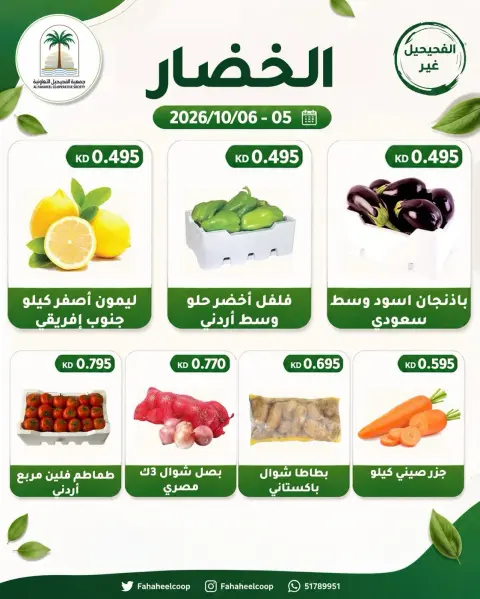 Fahaheel co-op Kuwait offers from 5 to 6 October 2026 Vegetable and fruit offer - Page 4