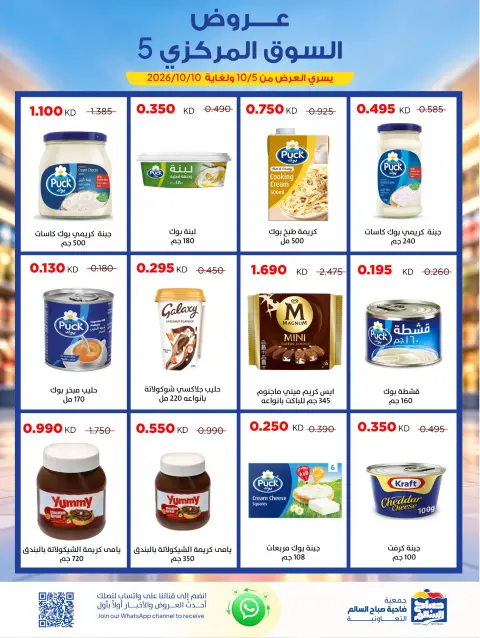 Ofertas de Cooperativa Sabah Al Salem de 5 a 10 octubre 2026 Ofertas del Mercado Central - Página 17