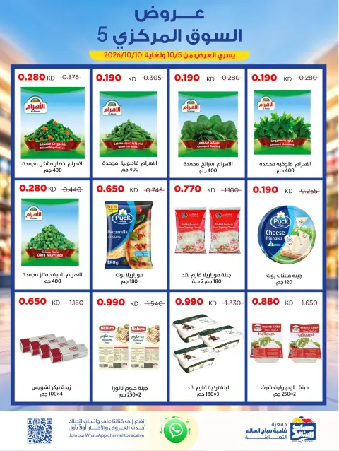 Ofertas de Cooperativa Sabah Al Salem de 5 a 10 octubre 2026 Ofertas del Mercado Central - Página 4