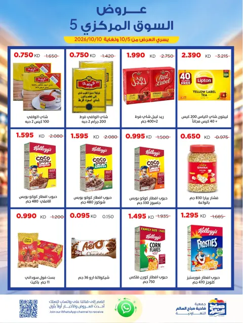 Ofertas de Cooperativa Sabah Al Salem de 5 a 10 octubre 2026 Ofertas del Mercado Central - Página 12