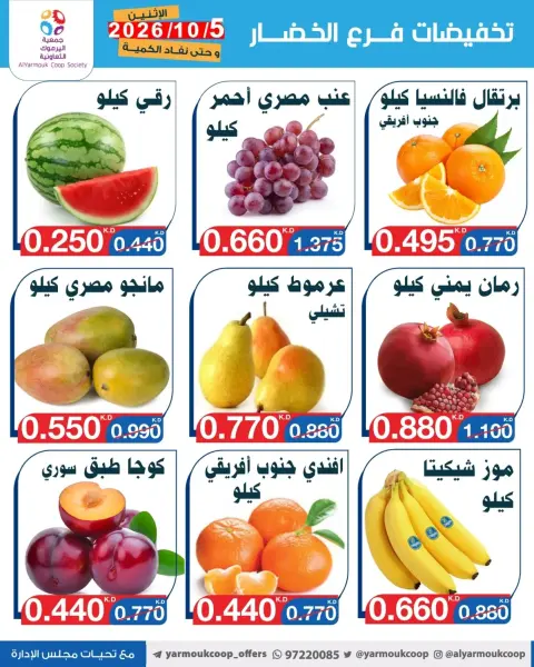 عروض جمعية اليرموك التعاونية الاثنين ٥ أكتوبر ٢٠٢٦ تخفيضات الخضار والفواكه - صفحة 2