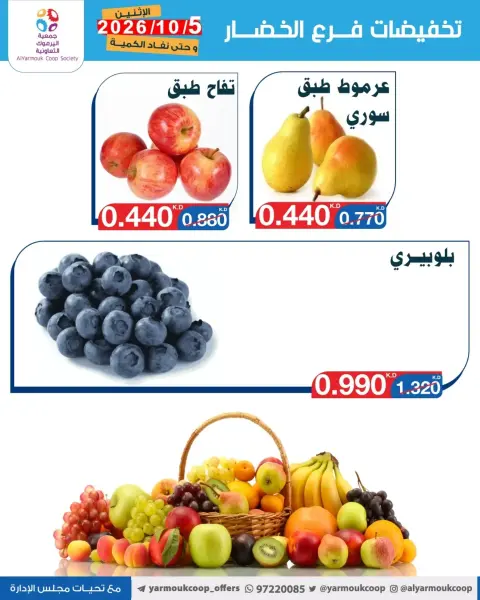 عروض جمعية اليرموك التعاونية الاثنين ٥ أكتوبر ٢٠٢٦ تخفيضات الخضار والفواكه - صفحة 3