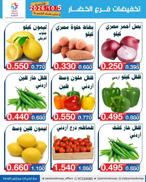 عروض جمعية اليرموك التعاونية الاثنين ٥ أكتوبر ٢٠٢٦ تخفيضات الخضار والفواكه - صفحة 5