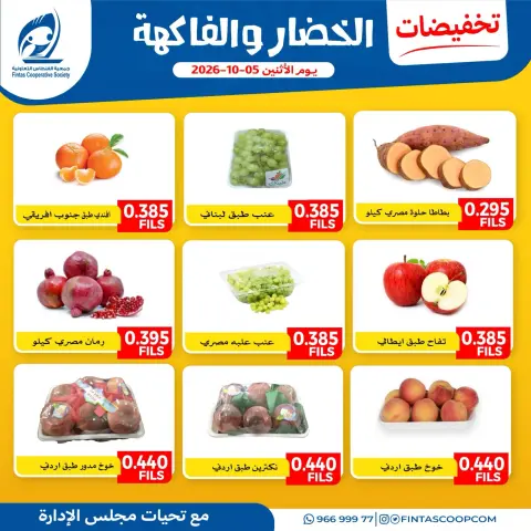 Ofertas de cooperativa fintas Kuwait lunes 5 octubre 2026 Ofertas de frutas y verduras - Página 1