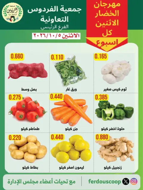 Ofertas de Cooperativa Ferdous Kuwait lunes 5 octubre 2026 Festival de hortalizas y frutas - Página 2