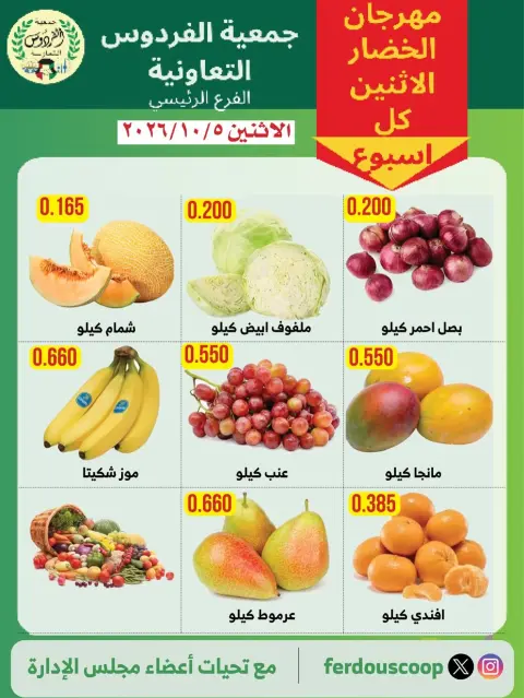 Ofertas de Cooperativa Ferdous Kuwait lunes 5 octubre 2026 Festival de hortalizas y frutas - Página 3