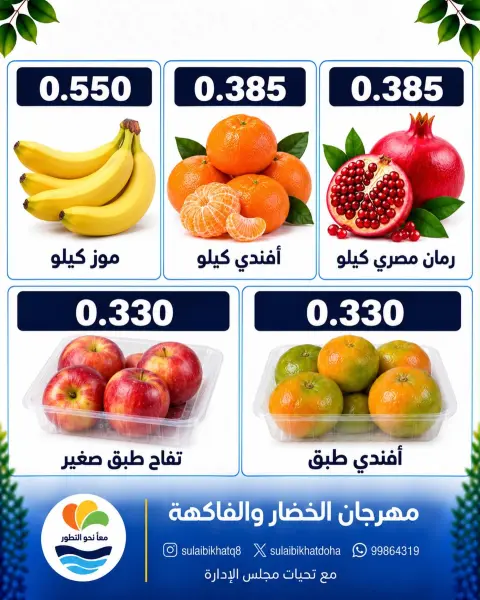 Ofertas de cooperativa Sulaibikhat Al-Doha lunes 5 octubre 2026 Festival de hortalizas y frutas - Página 5