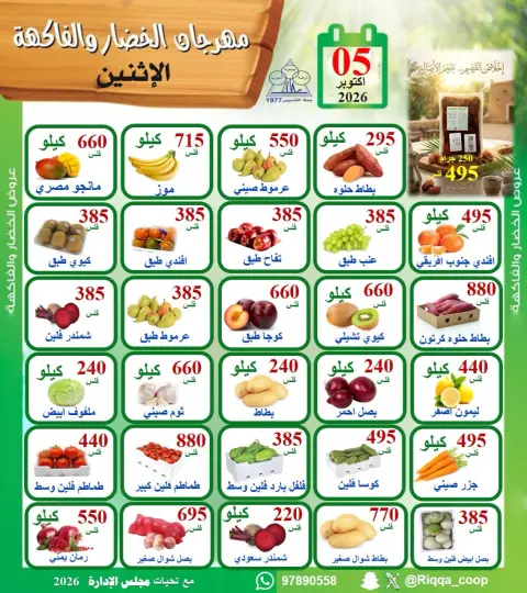 Ofertas de cooperativa riqqa lunes 5 octubre 2026 Festival de hortalizas y frutas - Página 1