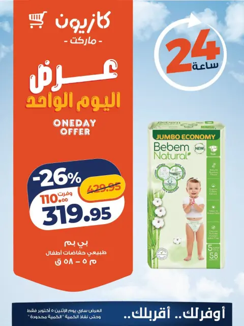 Kazyon Market Egypt offers Monday 5 October 2026 One day offer - Page 5