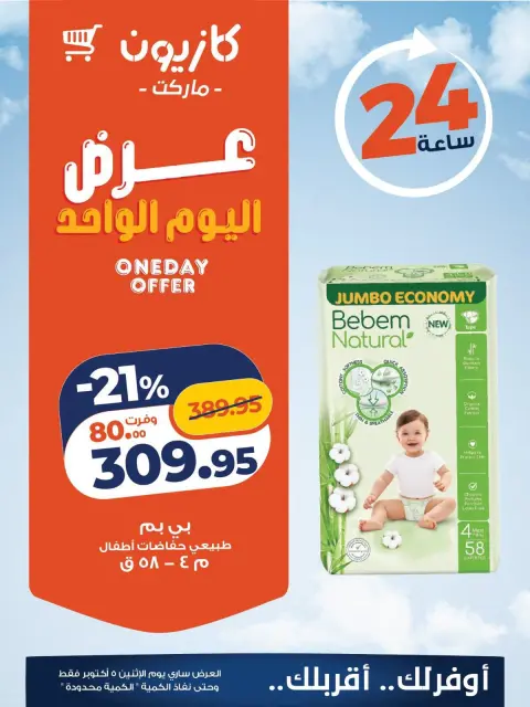 Kazyon Market Egypt offers Monday 5 October 2026 One day offer - Page 6