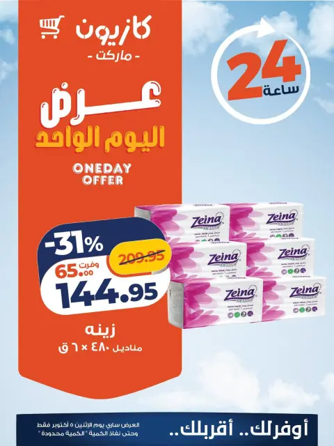 Kazyon Market Egypt offers Monday 5 October 2026 One day offer - Page 4