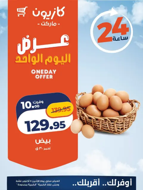 Kazyon Market Egypt offers Monday 5 October 2026 One day offer - Page 2