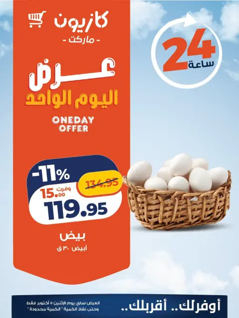 Kazyon Market Egypt offers Monday 5 October 2026 One day offer - Page 1