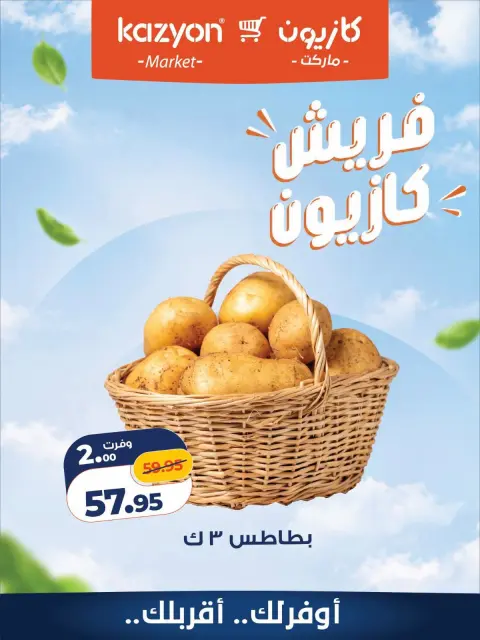Kazyon Market Egypt offers from 5 to 6 October 2026 Fresh Offers - Page 8