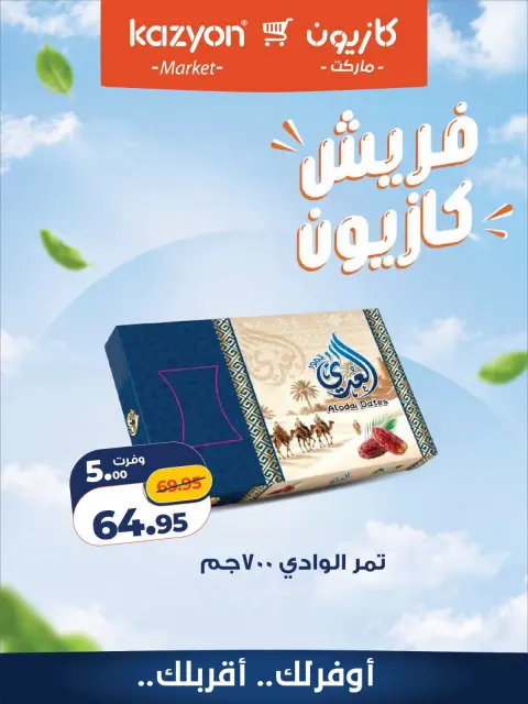 Kazyon Market Egypt offers from 5 to 6 October 2026 Fresh Offers - Page 6