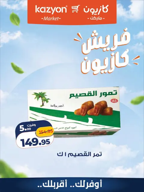 Kazyon Market Egypt offers from 5 to 6 October 2026 Fresh Offers - Page 5