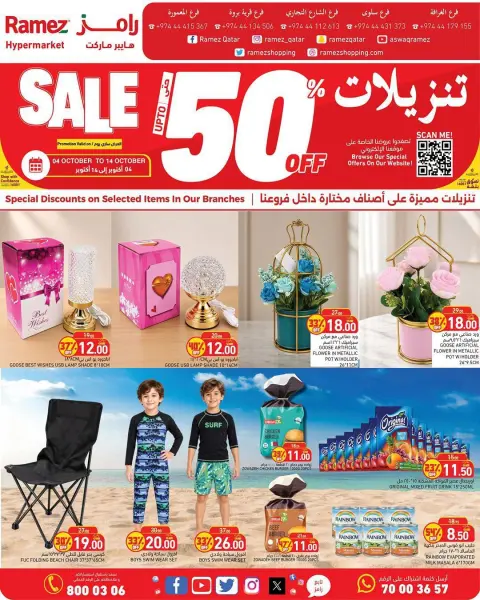 عروض أسواق رامز قطر من ٤ حتى ١٤ أكتوبر ٢٠٢٦ تنزيلات تصل لـ 50% - صفحة 1