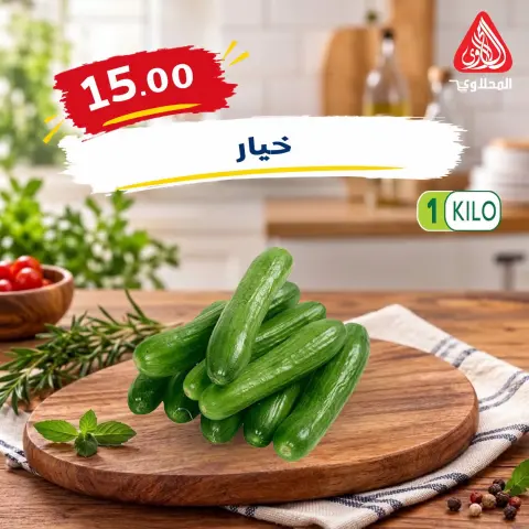 El Mahlawy market offers from 4 to 7 October 2026 Saving Deals - Page 3