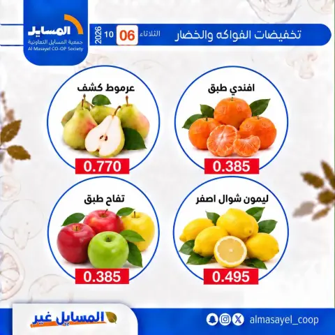 عروض جمعية المسايل التعاونية الثلاثاء ٦ أكتوبر ٢٠٢٦ عروض الخضار والفواكه - صفحة 17