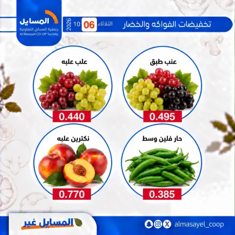 عروض جمعية المسايل التعاونية الثلاثاء ٦ أكتوبر ٢٠٢٦ عروض الخضار والفواكه - صفحة 15