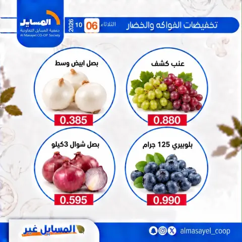 عروض جمعية المسايل التعاونية الثلاثاء ٦ أكتوبر ٢٠٢٦ عروض الخضار والفواكه - صفحة 9