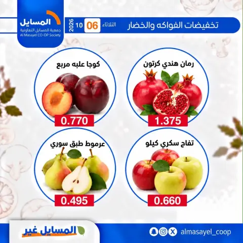 عروض جمعية المسايل التعاونية الثلاثاء ٦ أكتوبر ٢٠٢٦ عروض الخضار والفواكه - صفحة 11