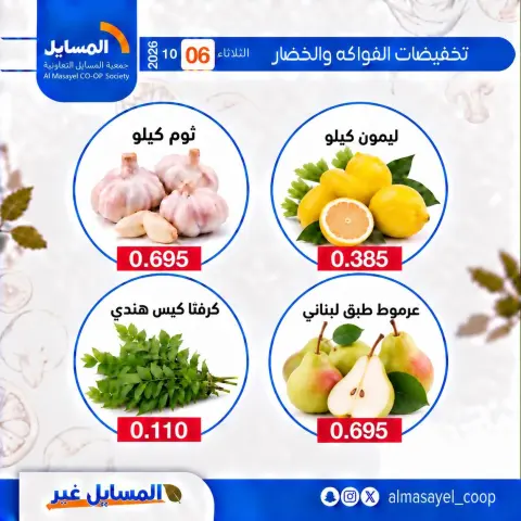 عروض جمعية المسايل التعاونية الثلاثاء ٦ أكتوبر ٢٠٢٦ عروض الخضار والفواكه - صفحة 20
