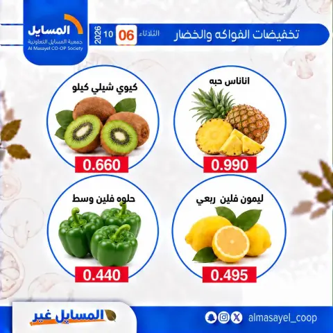 عروض جمعية المسايل التعاونية الثلاثاء ٦ أكتوبر ٢٠٢٦ عروض الخضار والفواكه - صفحة 19