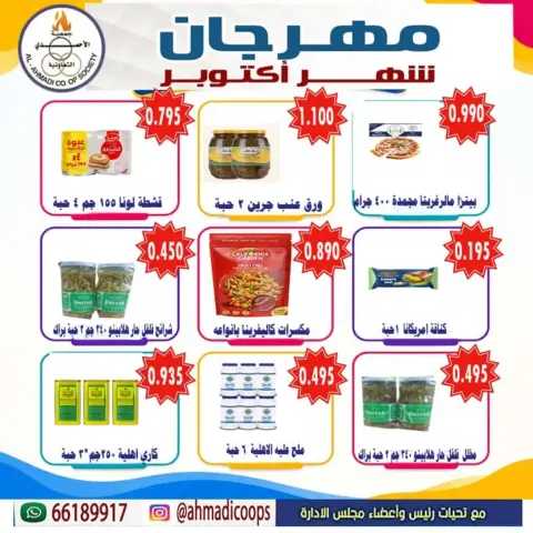 عروض جمعية الأحمدى التعاونية من ٦ حتى ١٠ أكتوبر ٢٠٢٦ تخفيضات شهر أكتوبر - صفحة 6