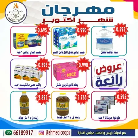 عروض جمعية الأحمدى التعاونية من ٦ حتى ١٠ أكتوبر ٢٠٢٦ تخفيضات شهر أكتوبر - صفحة 10