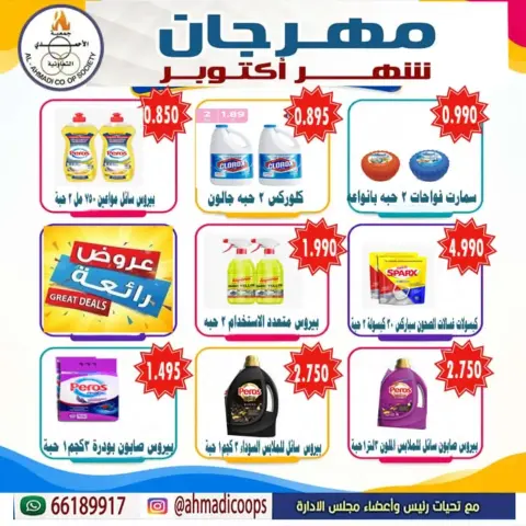 عروض جمعية الأحمدى التعاونية من ٦ حتى ١٠ أكتوبر ٢٠٢٦ تخفيضات شهر أكتوبر - صفحة 20