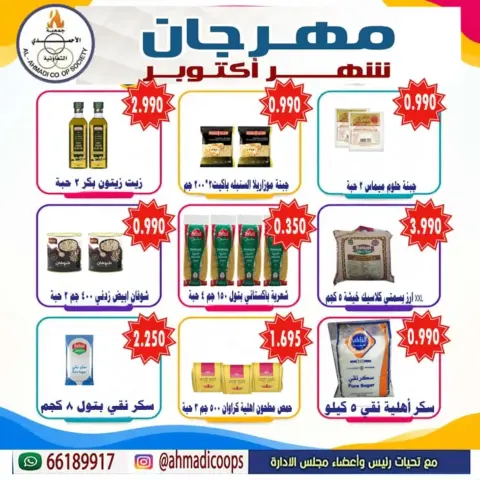 عروض جمعية الأحمدى التعاونية من ٦ حتى ١٠ أكتوبر ٢٠٢٦ تخفيضات شهر أكتوبر - صفحة 4
